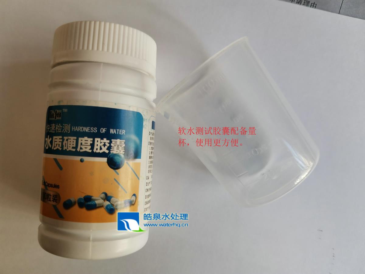 快速檢測水質(zhì)硬度膠囊 快速檢測水質(zhì)硬度膠囊
