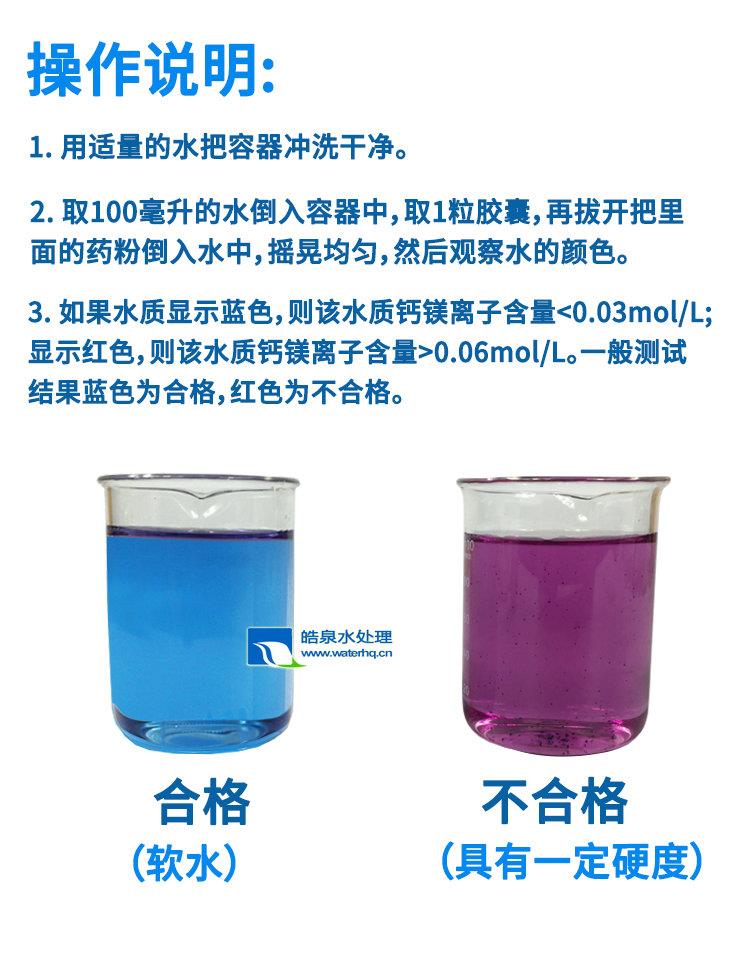 快速檢測水質(zhì)硬度膠囊 快速檢測水質(zhì)硬度膠囊