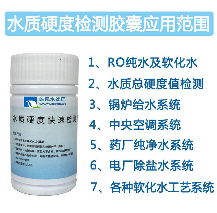 快速檢測水質(zhì)硬度膠囊 快速檢測水質(zhì)硬度膠囊